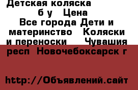 Детская коляска teutonia BE YOU V3 б/у › Цена ­ 30 000 - Все города Дети и материнство » Коляски и переноски   . Чувашия респ.,Новочебоксарск г.